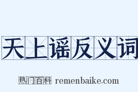 天上谣反义词是什么意思的图片